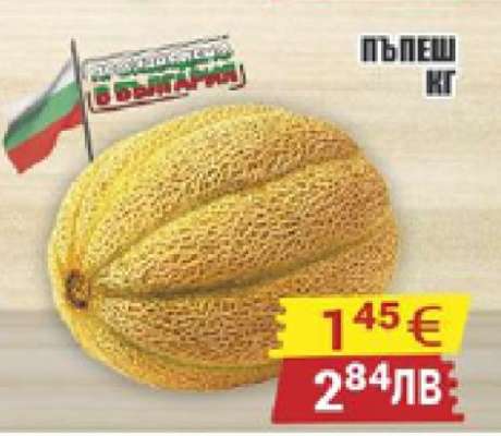 Пъпеш