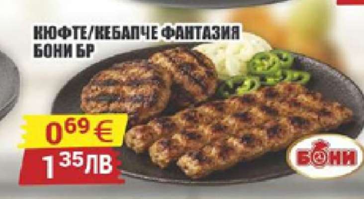 Кюфте/Кебапче Фантазия Бони БР