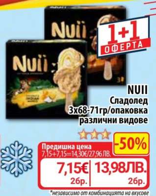 NUII Сладолед