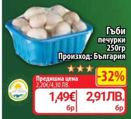 Гъби печурки 250гр