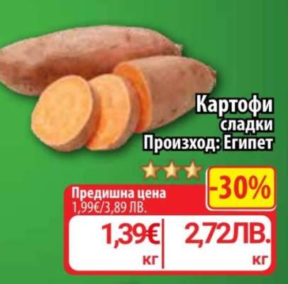 Картофи сладки