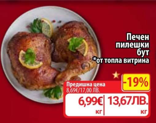 Печен пилешки бут