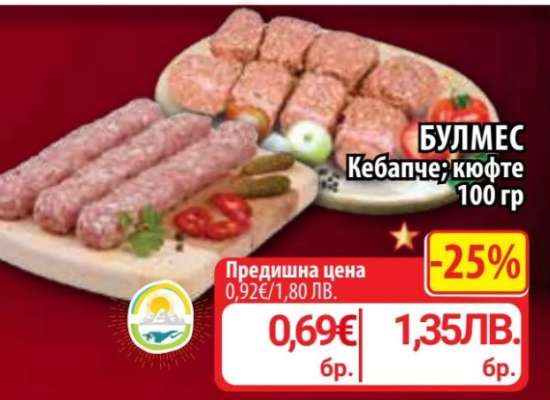БУЛМЕС Кебапче; кюфте