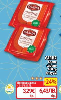 САЯНА Краве сирене