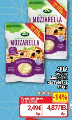ARLA Сирене моцарела настъргана 175 гр