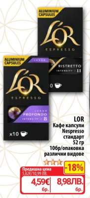 LOR Кафе капсули Nespresso стандарт