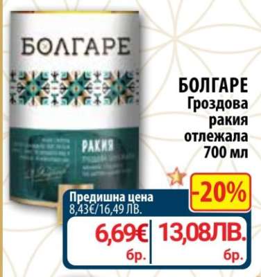 БОЛГАРЕ Гроздова ракия отлежала 700 мл
