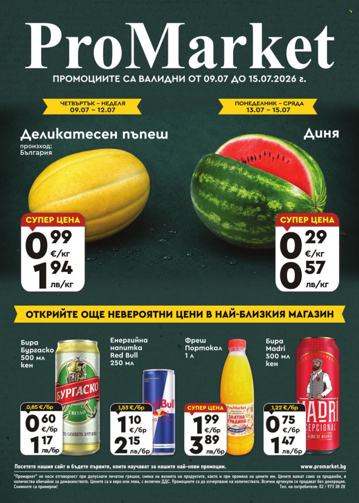 Брошура на ПроМаркет - 09.07.2026 - 15.07.2026. Страница 1