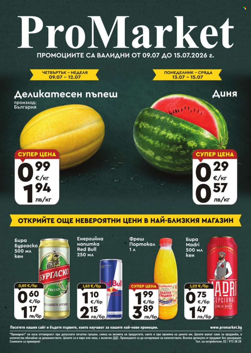 Брошура на ПроМаркет - 09.07.2026 - 15.07.2026.