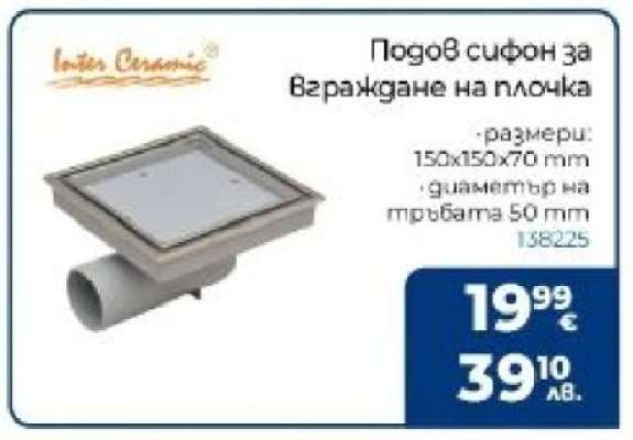 Подов сифон за вграждане на плочка