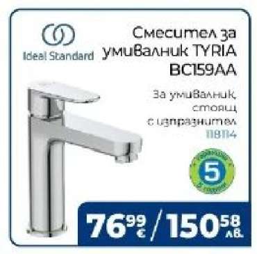 Смесител за умивалник TYRIA BC159AA