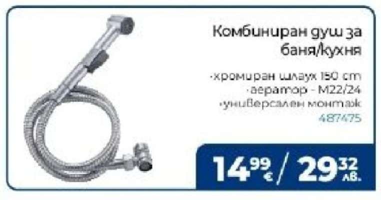 Комбиниран душ за баня/кухня
