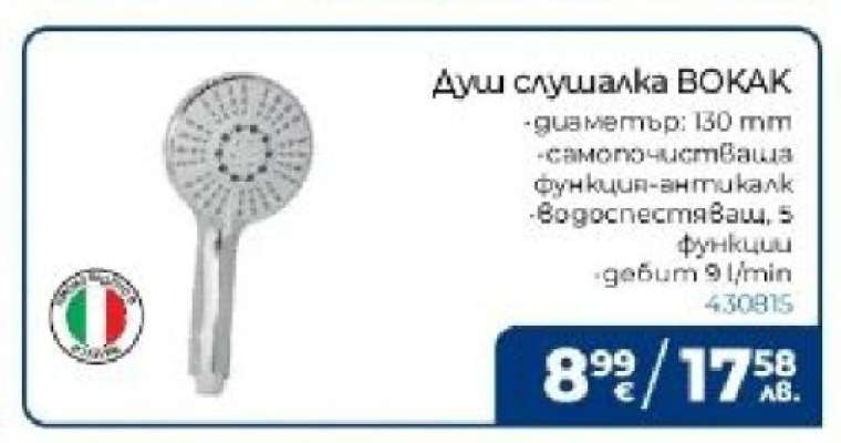 Душ слушалка VOKAK