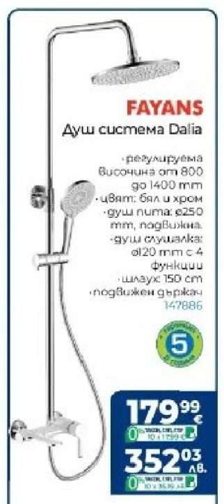 Душ система Dalia