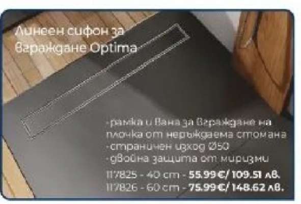 Линеен сифон за вграждане Optima