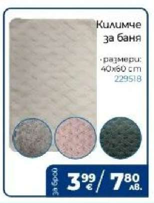 КИЛИМЧЕ ЗА БАНЯ