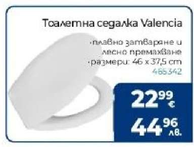 Тоалетна седалка Valencia