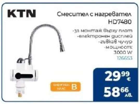 Смесител с нагревател HD7480