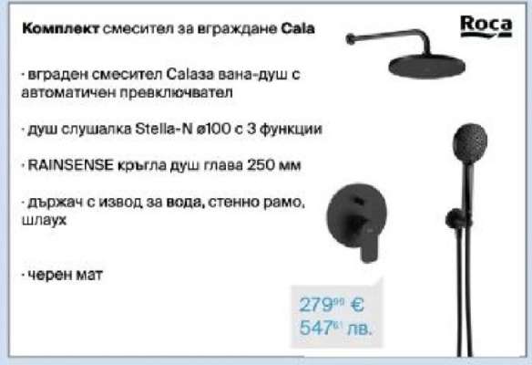 Комплект смесител за вграждане Cala