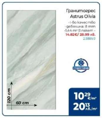 Гранитогрес Astrus Olivia