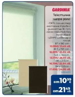 GARDINIA Текстилна щора роло