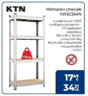 Метален стелаж VWSC504N