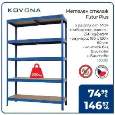 Метален стелаж Futur Plus