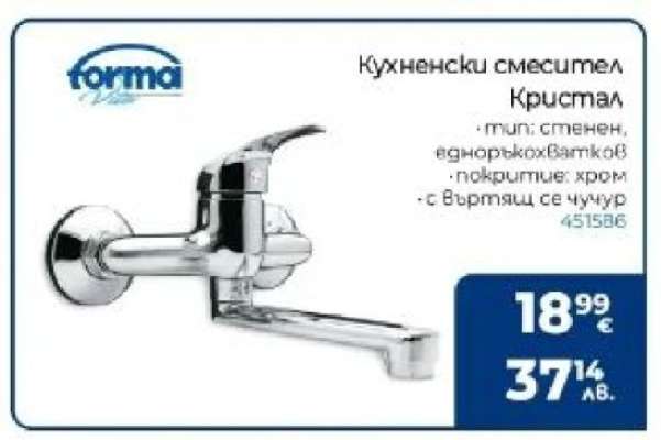 Кухненски смесител Кристал