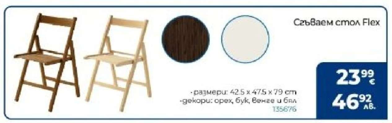 Сгъваем стол Flex
