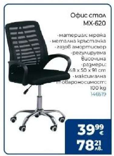 Офис стол MX-620
