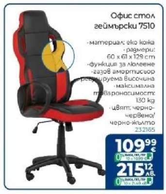 Офис стол геймърски 7510