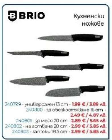 БРИО Кухненски ножове