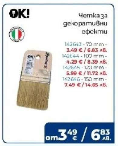 Четка за декоративни ефекти