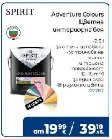 Adventure Colours Цветна интериорна боя