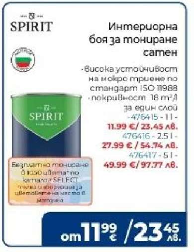 Интериорна боя за тониране сатен