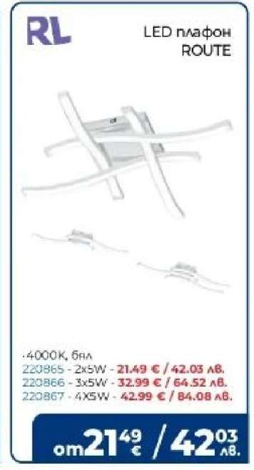 LED плафон ROUTE
