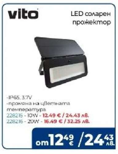 LED СОЛАРЕН ПРОЖЕКТОР