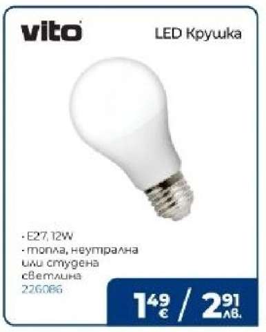vito LED Крушка