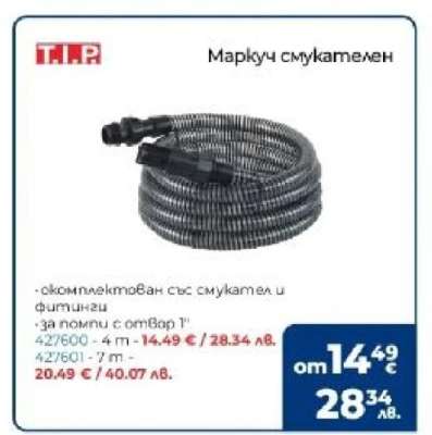 Маркуч смукателен