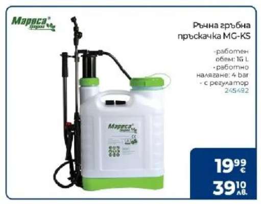 Ръчна гръбна пръскачка MG-KS