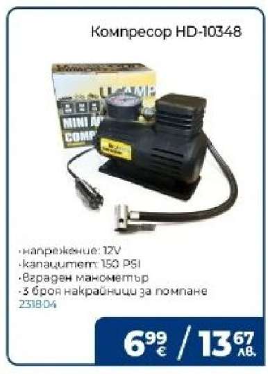 Компресор HD-10348