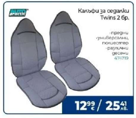Калъфи за седалки Twins 2 бр.
