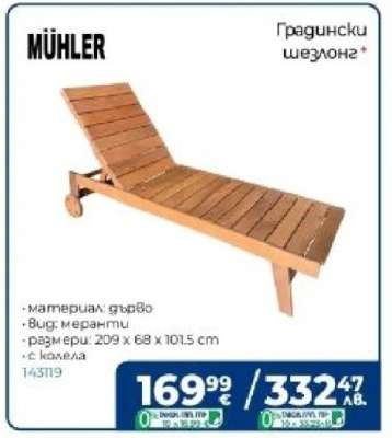 Градински шезлонг