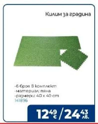 Килим за градина
