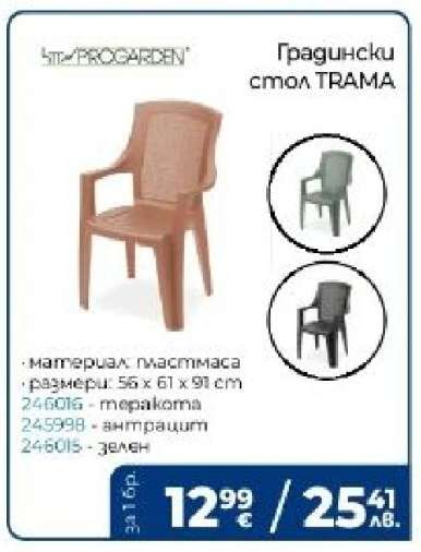 Градински стол TRAMA