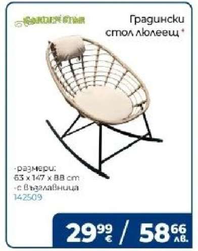 Градински стол люлеещ