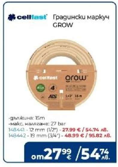 Градински маркуч GROW