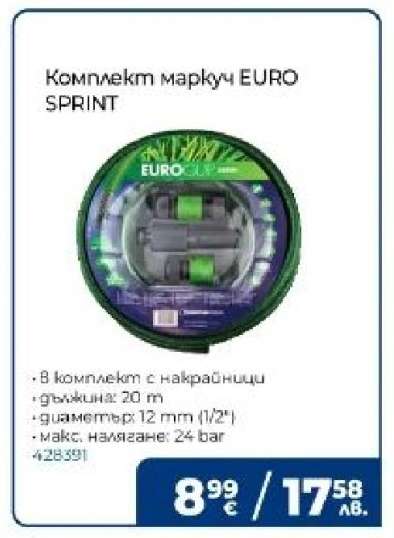 Комплект маркуч EURO SPRINT