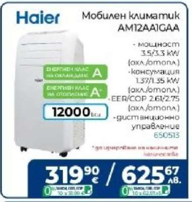 Мобилен климатик AM12AA1GAA