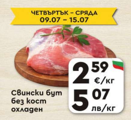 Свински бут без кост охладен